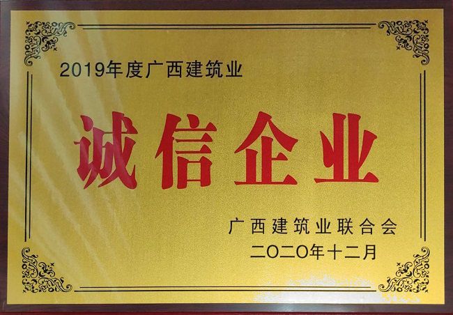 2020.12.8-2019年度廣西建筑業(yè)誠信企業(yè).jpg